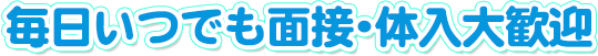 毎日いつでも面接・体験入店歓迎