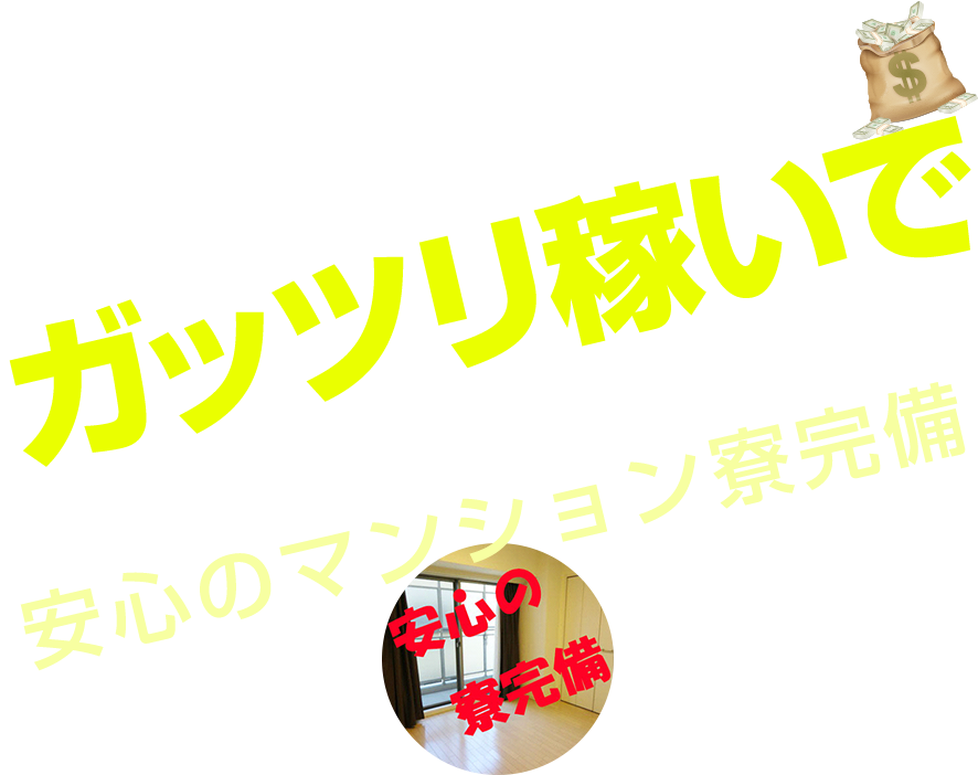 出稼ぎの方も大歓迎
