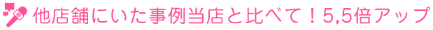 5.5倍アップ