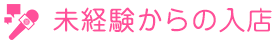 未経験からの入店