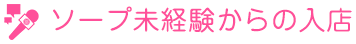 ソープ未経験からの入店