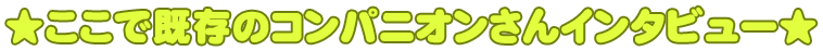 ここで既存のコンパニオンさんインタビュー
