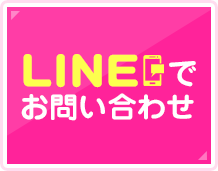 LINEでお問い合わせ