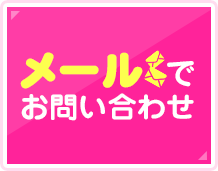 メールでお問い合わせ