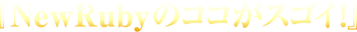 NewRubyのココがすごい