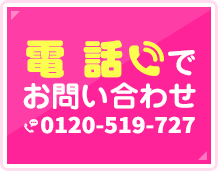 0120-519-727